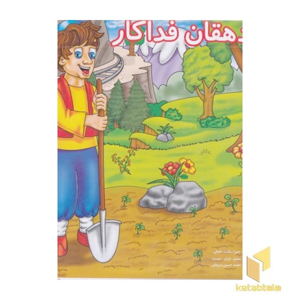 دهقان فداکار