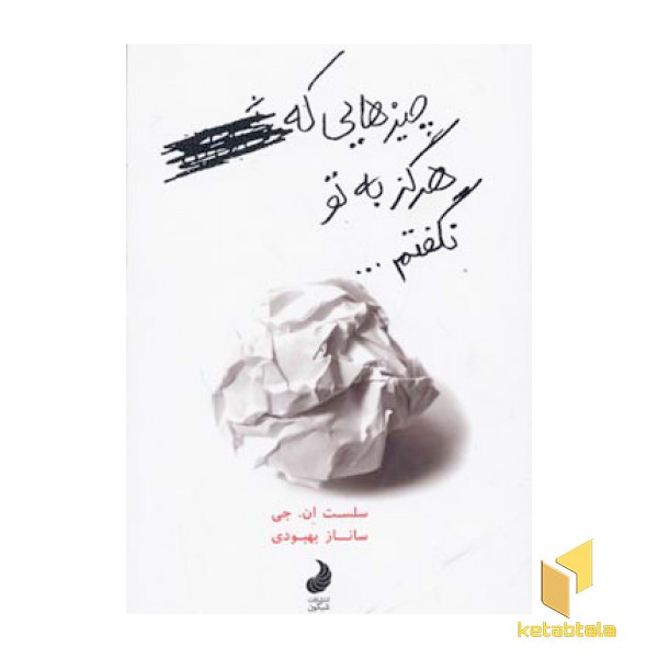 چیز هایی که هرگز به تو نگفتم