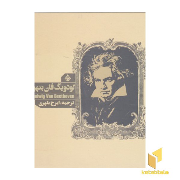 لودویگ فان بتهوون