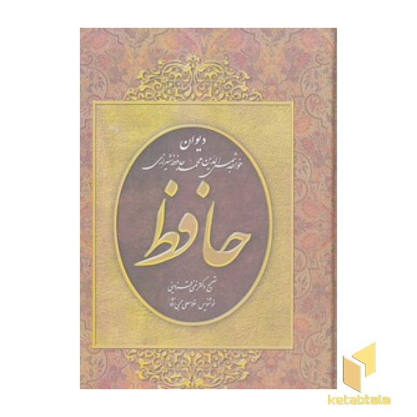دیوان حافظ 