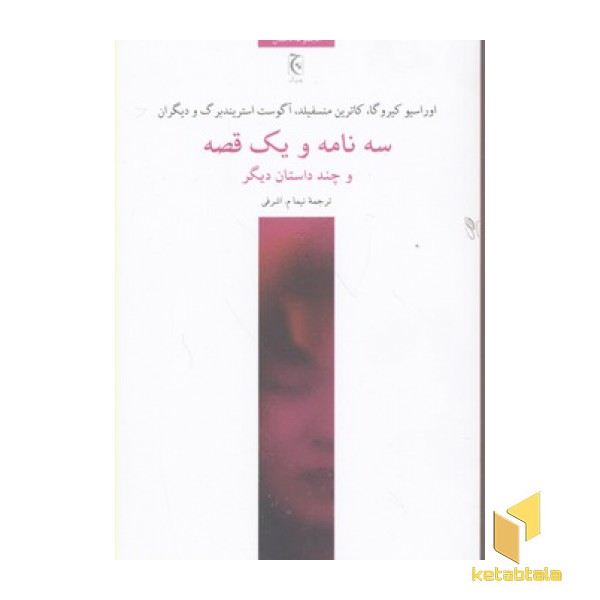 سه نامه و یک قصه
