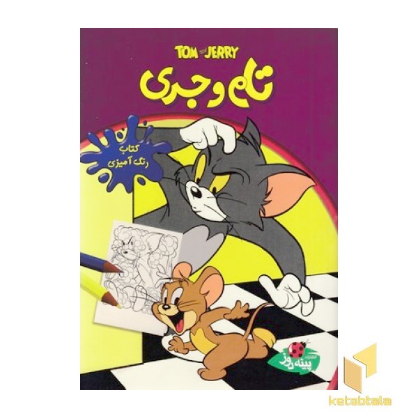 رنگ آمیزی کودک-تام و جری