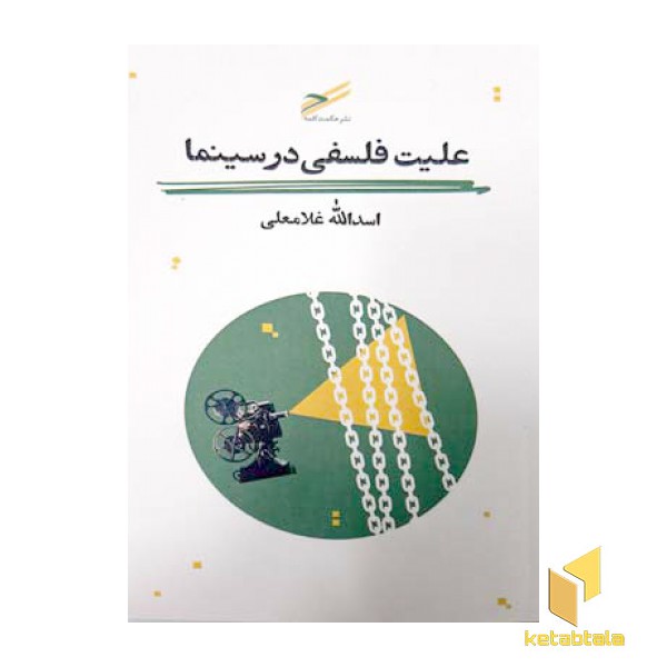 علیت فلسفی در سینما