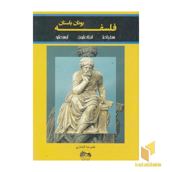 فلسفه یونان باستان