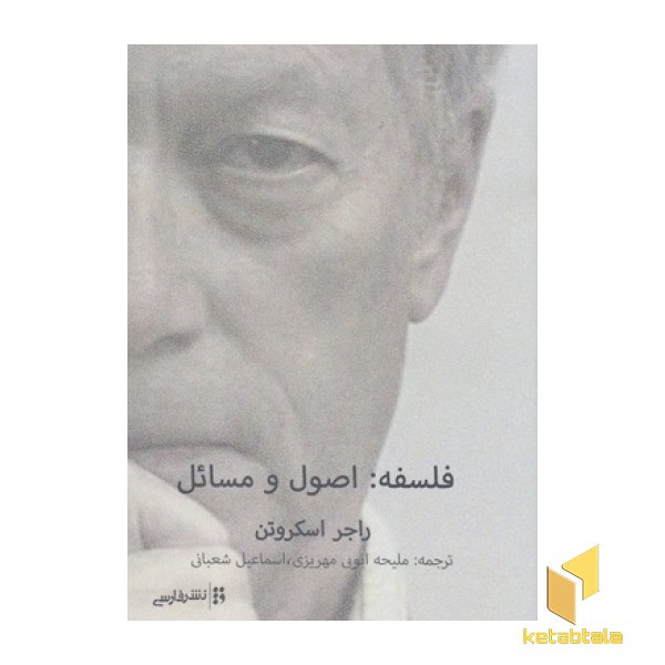 فلسفه: اصول و مسائل