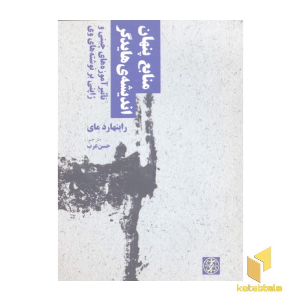 منابع پنهان اندیشه ی هایدگر