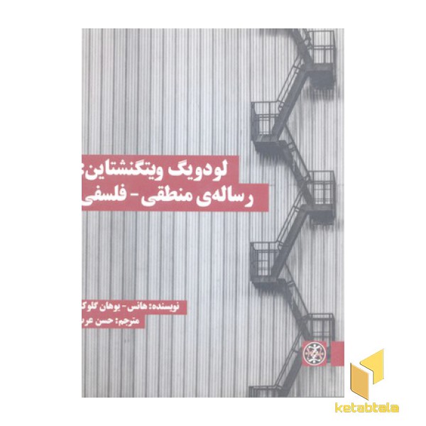 لودویگ ویتگنشتاین: رساله ی منطقی-فلسفی