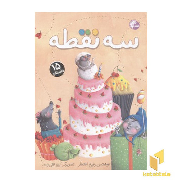 سه نقطه
