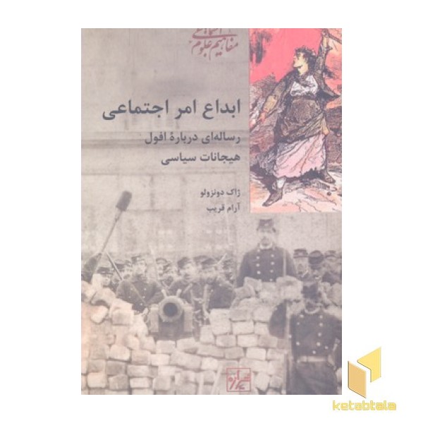 ابداع امر اجتماعی