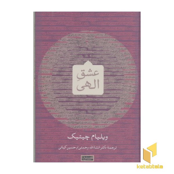 عشق الهی