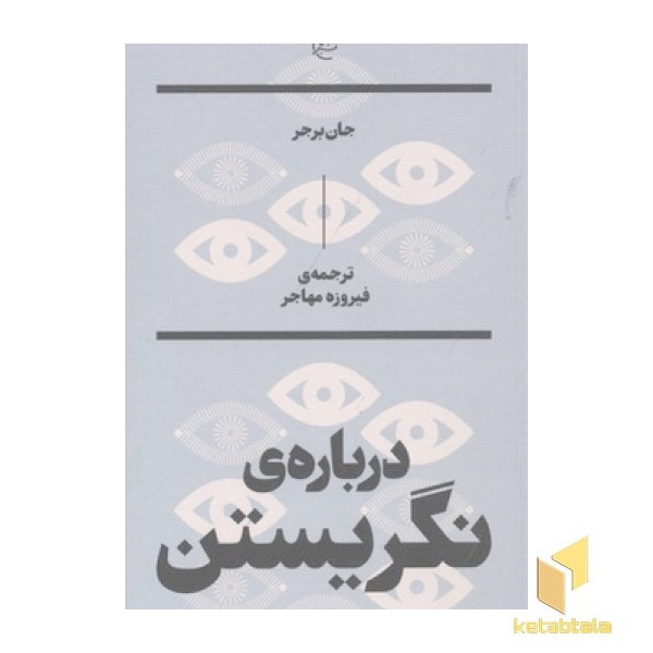 درباره نگریستن