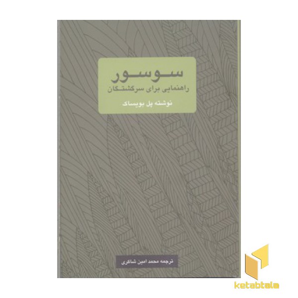 سوسور(راهنمایی برای سرگشتگان)