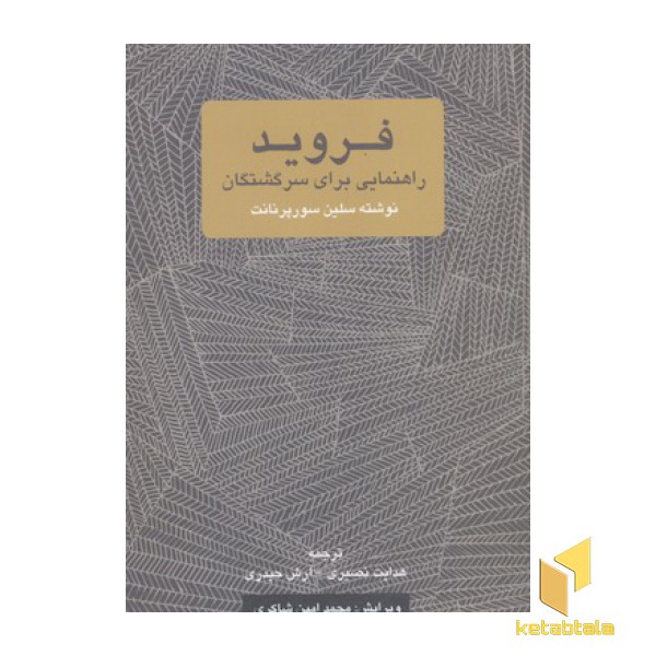 فروید-راهنمایی برای سرگشتگان