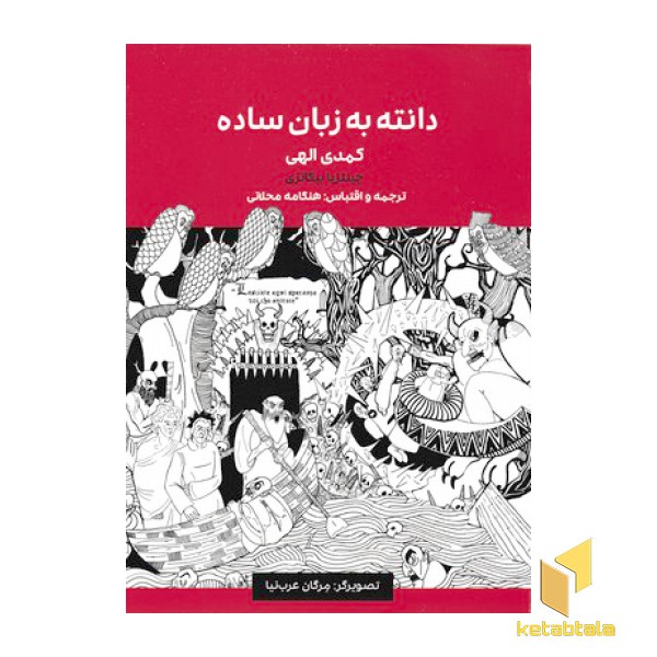 دانته به زبان ساده