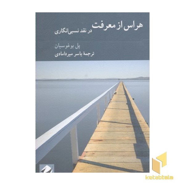 هراس از معرفت