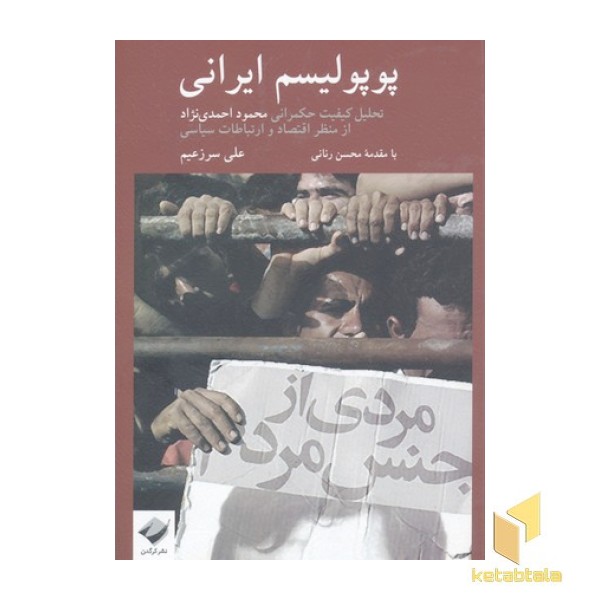 پوپولیسم ایرانی