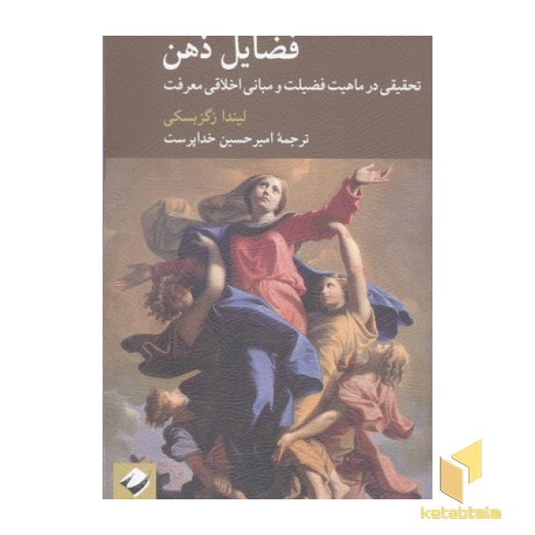 فضایل ذهن
