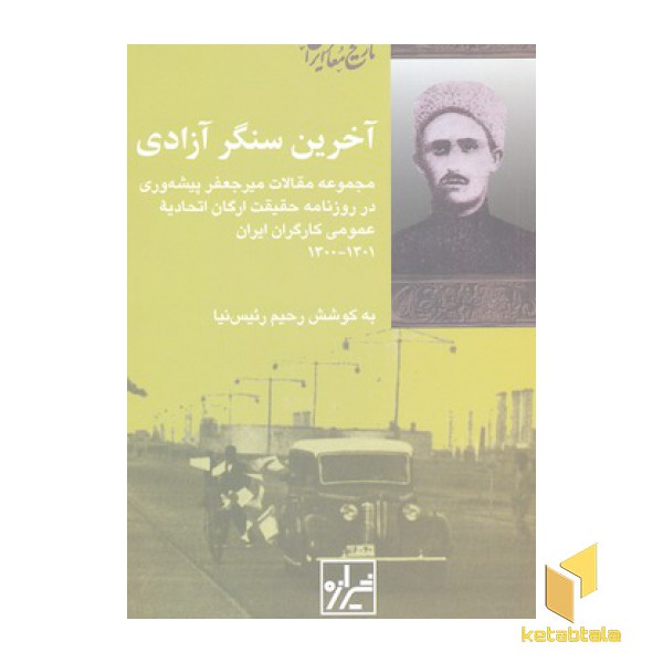 آخرین سنگر آزادی