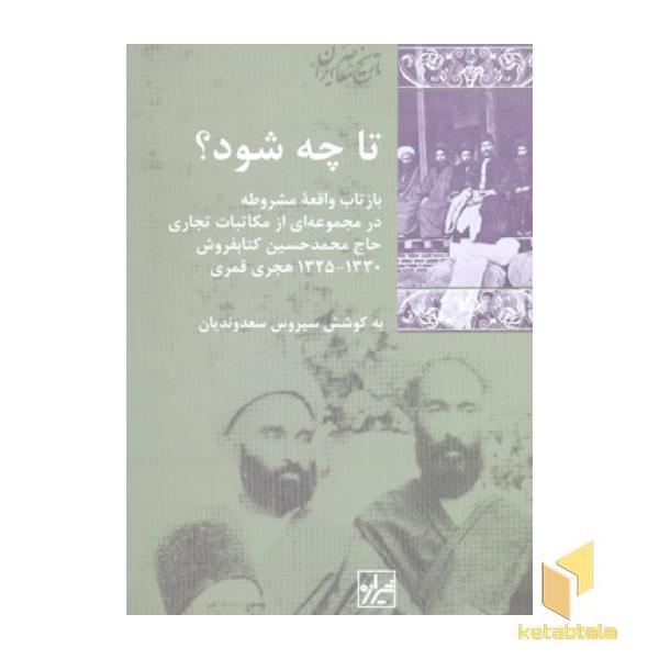 تا چه شود؟