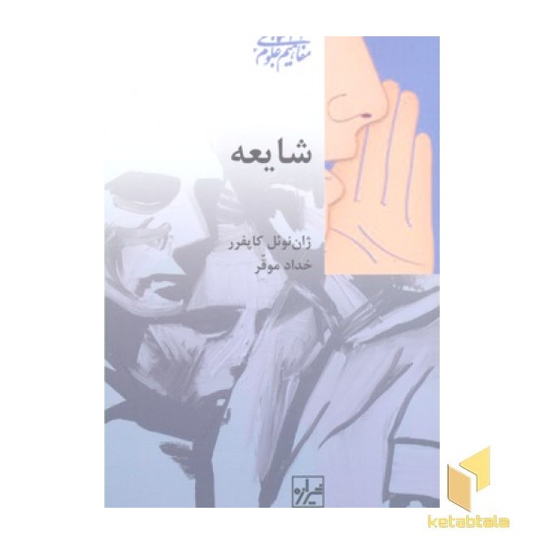 شایعه