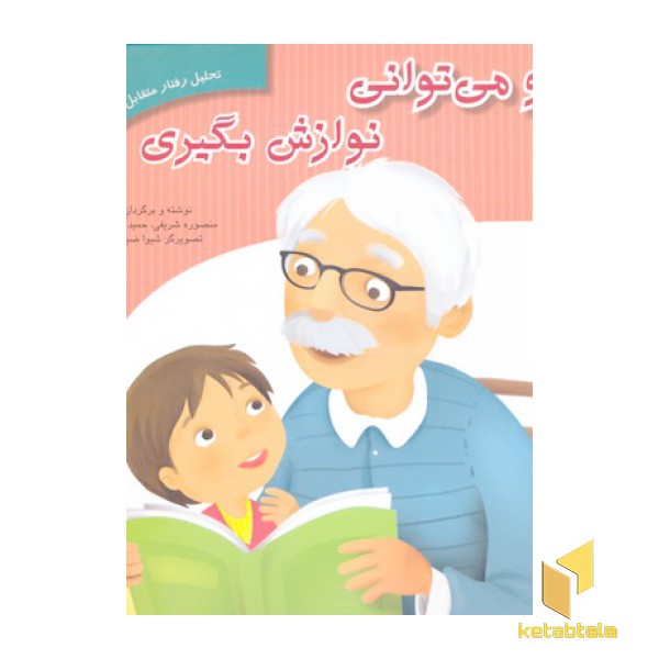 تحلیل رفتار متقابل 2-تو می توانی نوازش بگیری
