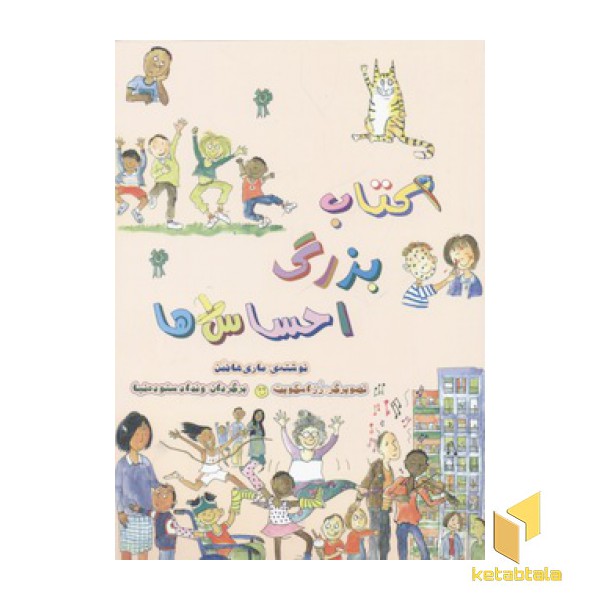 کتاب بزرگ احساس ها