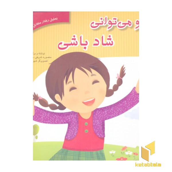 تحلیل رفتار متقابل 3-تو می توانی شاد باشی