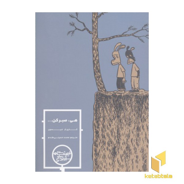 هی صبر کن