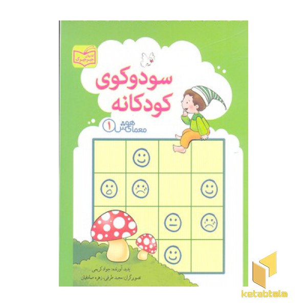 معمای هوش 1-سودوکوی کودکانه