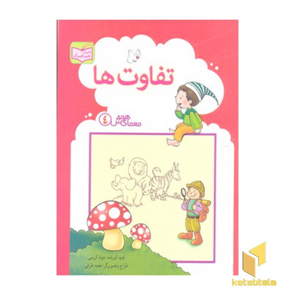 معمای هوش 4-تفاوت ها