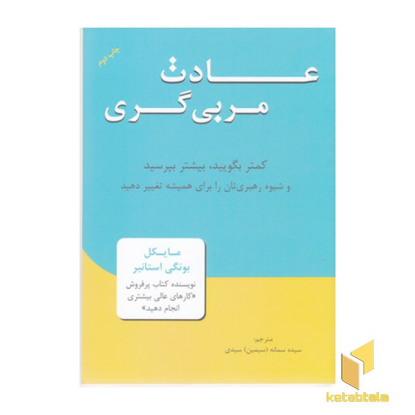 عادت مربی گری
