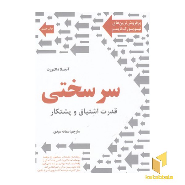 سرسختی-قدرت اشتیاق وپشتکار
