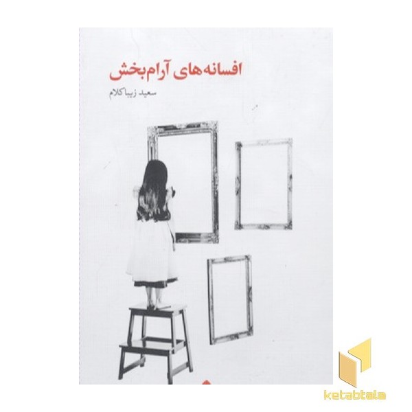 افسانه های آرام بخش