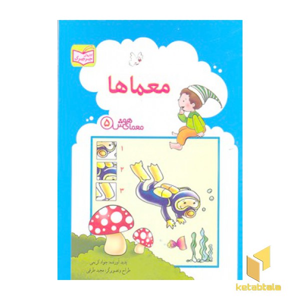 معمای هوش 5-معماها