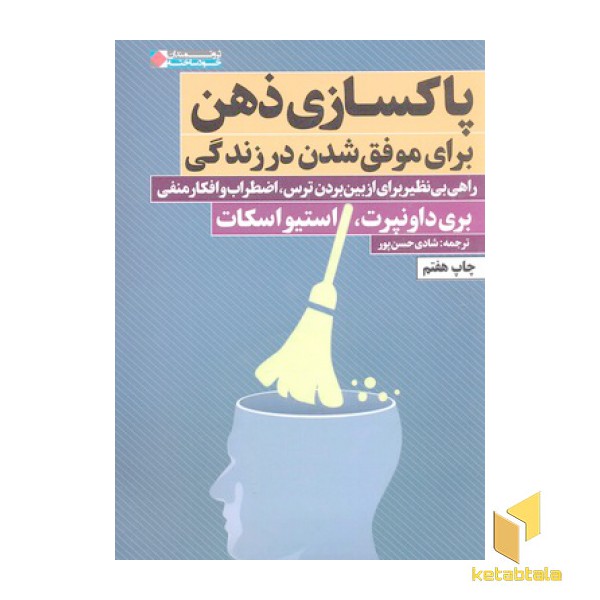 پاکسازی ذهن