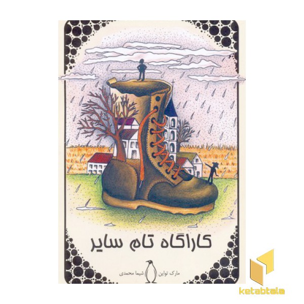 ادبیات کلاسیک جهان-کاراگاه تام سایر