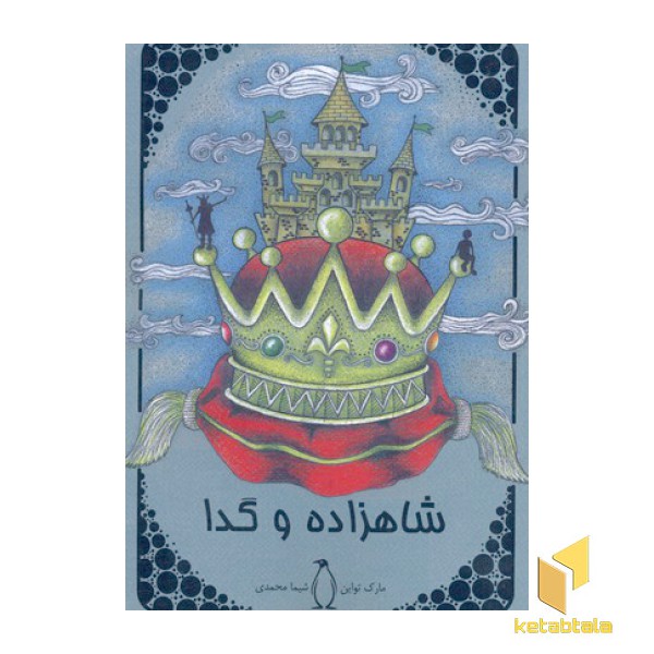 ادبیات کلاسیک جهان-شاهزاده و گدا