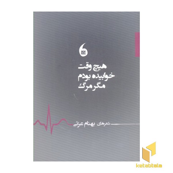 هیچ وقت خوابیده بودم مگر مرگ