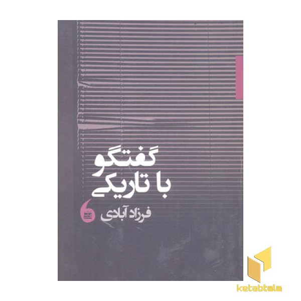 گفتگو با تاریکی