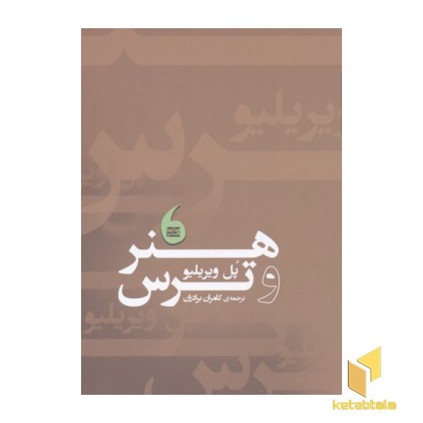 هنر و ترس