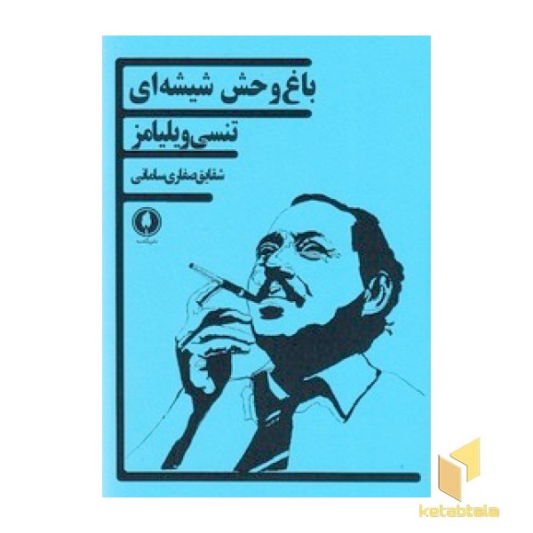 باغ وحش شیشه ای