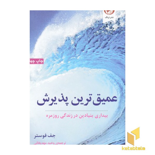 عمیق ترین پذیرش