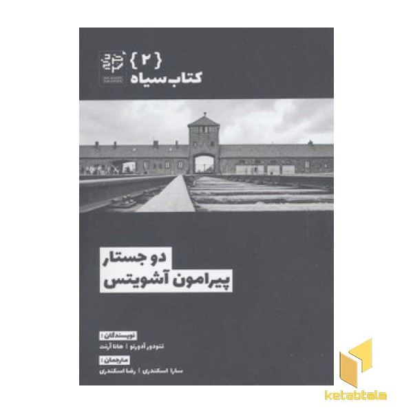 کتاب سیاه 2-دو جستار پیرامون آشویتس