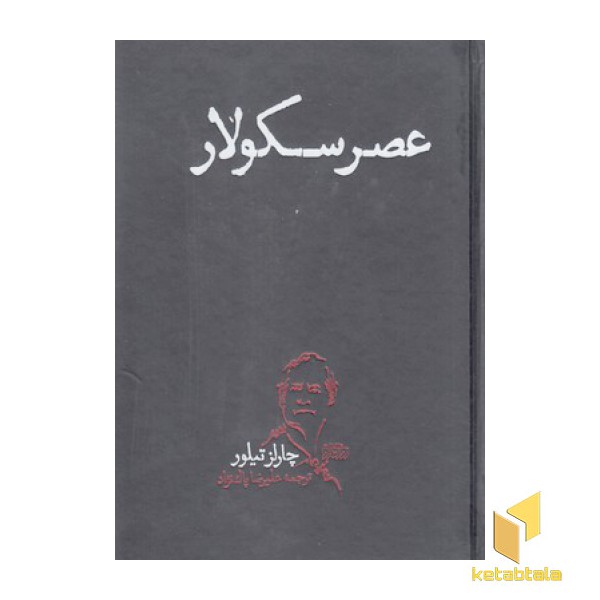عصر سکولار