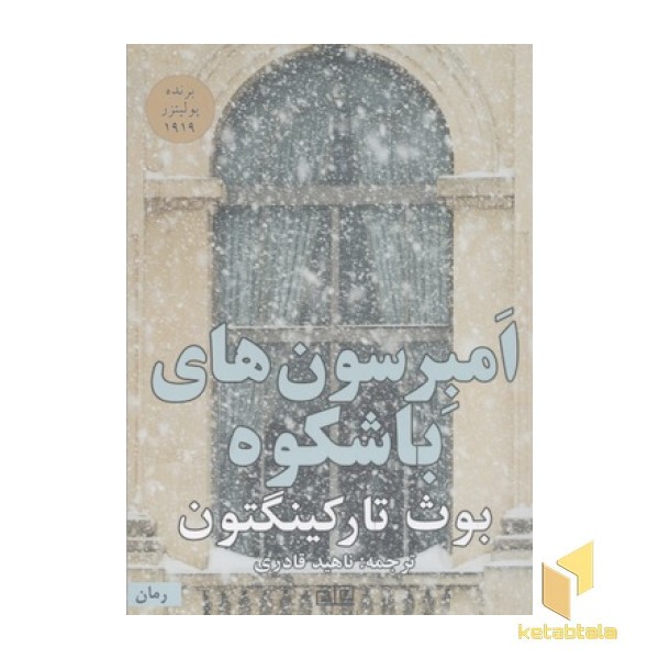امبرسون های با شکوه