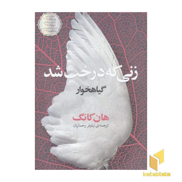 زنی که درخت شد