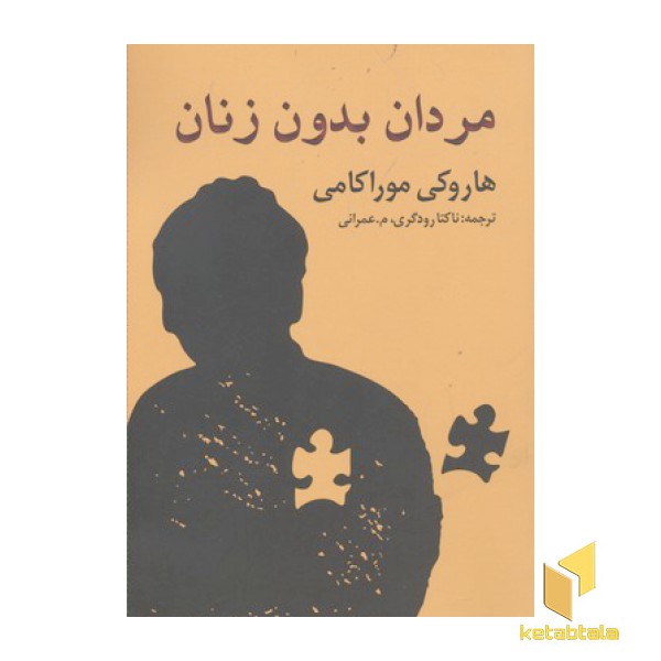 مردان بدون زنان