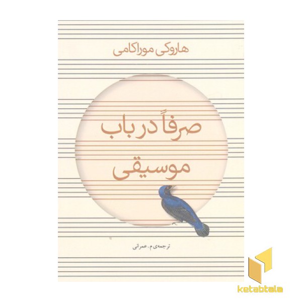 صرفا در باب موسیقی