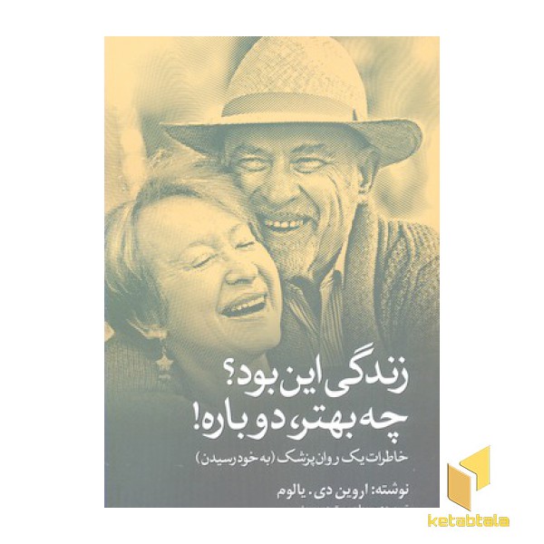 زندگی این بود چه بهتر دوباره