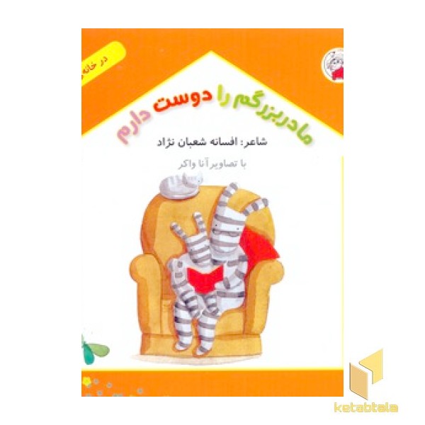 در خانه ما-مادربزرگم را دوست دارم